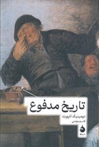 جلد کتاب تاریخ مدفوع — ماهی