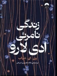 جلد کتاب زندگی نامرئی ادی لارو — میلکان