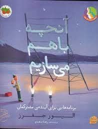 جلد کتاب آنچه باهم میسازیم - برنامه هایی برای آینده مشترکمان