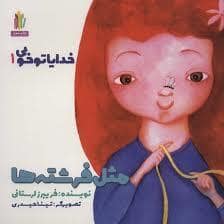 جلد کتاب خدایا تو خوبی 1 - مثل فرشته ها — غنچه