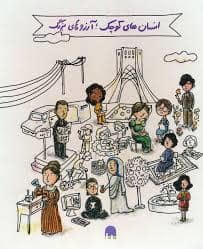 جلد کتاب مجموعه ی 5 جلدی انسان های کوچک آرزو های بزگ