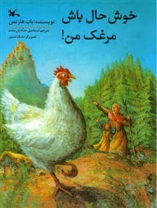 جلد کتاب خوش حال باش مرغک من !