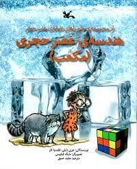 جلد کتاب ماجراهای نابغه ی عصر حجر - هندسه ی عصر حجری - مکعب