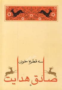 جلد کتاب متن کامل سه قطره خون — جامه دران