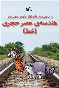 جلد کتاب ماجراهای نابغه ی عصر حجر - هندسه ی عصر حجری - خط
