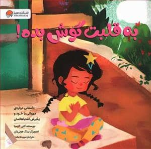 جلد کتاب به قلبت گوش بده — مهرسا