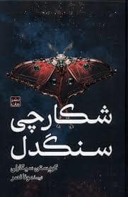 جلد کتاب شکارچی سنگدل