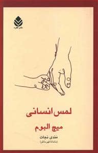 جلد کتاب لمس انسانی — قطره