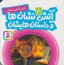 جلد کتاب آتش نشان ها و داستان هایشان 6 - کمپ آتش نشانی