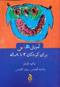 جلد کتاب آموزش هنر برای کودکان 4 تا 9 ساله