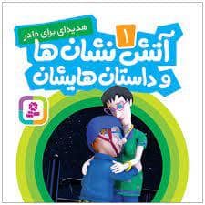 جلد کتاب آتش نشان ها و داستان هایشان 1 - هدیه ای برای مادر
