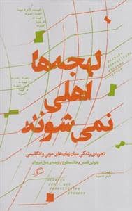 جلد کتاب لهجه‌ها اهلی نمی‌شوند - تجربه‌ی زندگی میان زبان‌های عربی و انگلیسی — نشر اطراف