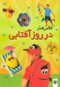 جلد کتاب کلاس هنر در روز آفتابی