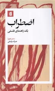 جلد کتاب اضطراب - یک راهنمای فلسفی — بیدگل