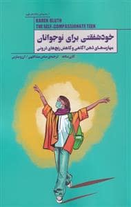 جلد کتاب خود شفقتی برای نوجوانان