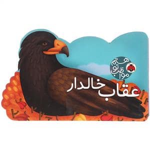 جلد کتاب مواظب تو هستم عقاب خالدار