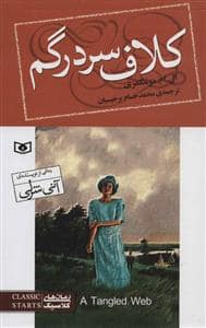 جلد کتاب کلاف سردرگم — قدیانی