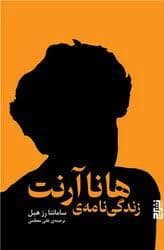 جلد کتاب زندگی نامه ی هانا آرنت — برج