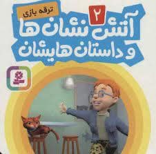 جلد کتاب آتش نشان ها و داستان هایشان 3 - علامت خطر