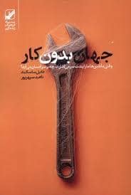 جلد کتاب جهان بدون کار — بنیاد فرهنگ زندگی