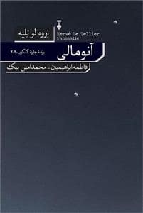 جلد کتاب آنومالی — فرهنگ نشر نو
