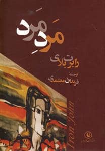 جلد کتاب مرد مرد — مروارید