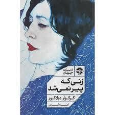 جلد کتاب زنی که پیر نمی شد — خوب