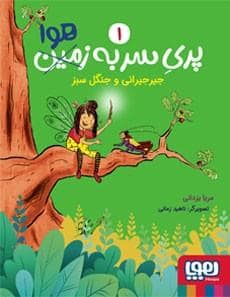 جلد کتاب پری سر به هوا 1 - جیرجیرانی و جنگل سبز