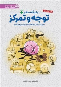 جلد کتاب باشگاه مغز پلاس - توجه و تمرکز