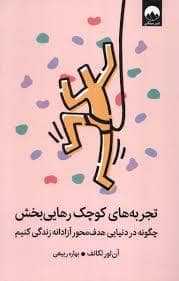 جلد کتاب تجربه های کوچک رهایی بخش — میلکان