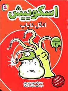 جلد کتاب اسکوییش 3 - انگل ناباب