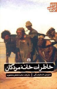 جلد کتاب خاطرات خانه مردگان — نشر علمی و فرهنگی
