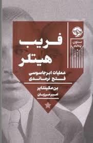 جلد کتاب فریب هیتلر — خوب