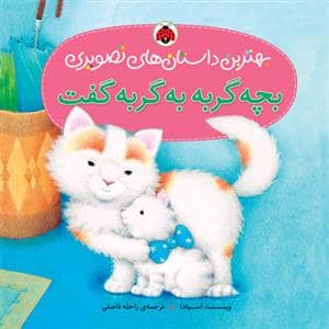 جلد کتاب بهترین داستان های تصویری - بچه گربه به گربه گفت