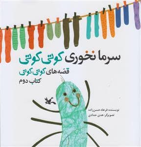 جلد کتاب قصه های کوتی کوتی 2 سرما نخوری کوتی کوتی