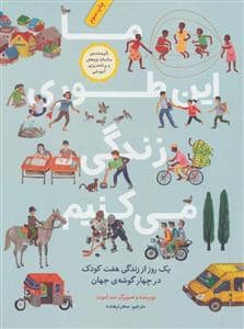 جلد کتاب ما این طوری زندگی می کنیم