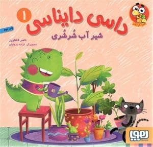 جلد کتاب داسی دایناسی 1 شیر آب شرشری