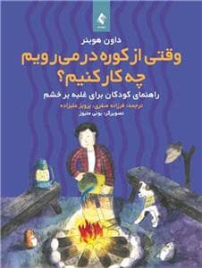 جلد کتاب وقتی از کوره در می رویم چه کار کنیم؟- راهنمای کودکان برای غلبه بر خشم