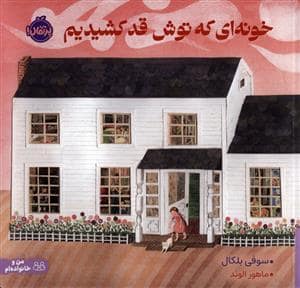 جلد کتاب خونه ای که توش قد کشیدیم