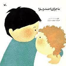 جلد کتاب ماجرای احمد و سارا