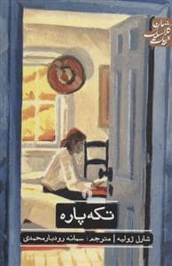 جلد کتاب تکه پاره — نشر علمی و فرهنگی