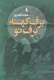 جلد کتاب برف کهنه برف نو — افق