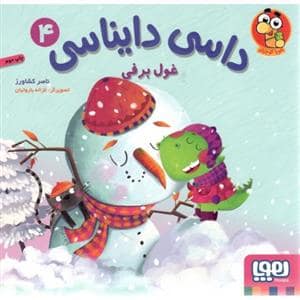 جلد کتاب داسی دایناسی 4 - غول برفی