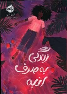جلد کتاب زندگی به صرف انبه