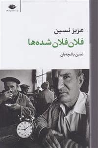 جلد کتاب فلان فلان شدهها — نگاه