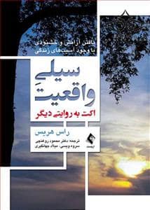 جلد کتاب سیلی واقعیت - اکت به روایتی دیگر — ارجمند