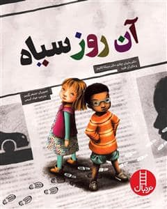 جلد کتاب آن روز سیاه