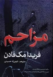 جلد کتاب مزاحم — سبزان