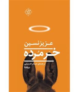 جلد کتاب خر مرده — نیماژ