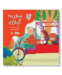 جلد کتاب سفر به گیلان